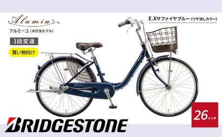自転車 ブリヂストン アルミーユ 【AM63T6】 26インチ 3段変速 オートライト モデル【ツケ消しTXサファイヤブルー】 自転車