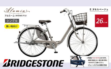 自転車 ブリヂストン アルミーユ 【AM60T6】 26インチ シングル オートライト モデル【EXモルベージュ】 自転車