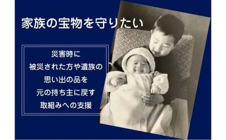 【思いやり型返礼品】 1口10,000円 災害時の「思い出の品(写真・物品)」が、当たり前に被災された方や遺族の手元に残り、心の拠り所を取り戻せる社会の実現を目指して／被災写真／応急処置 【一般社団法人 三陸アーカイブ減災センター】 RT3003