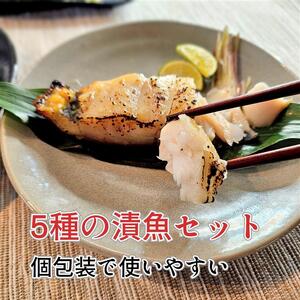 ５種の漬け魚セット_【G0702】