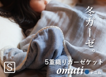 ガーゼケット OMUTI シングルサイズ_デニム【G0302】