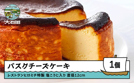 チーズケーキ レストランヒロミチ バスクチーズケーキ おすすめ rh-swbcx