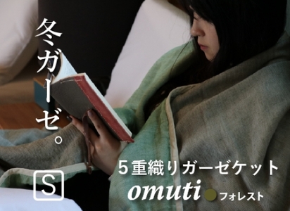 ガーゼケット OMUTI シングルサイズ_フォレスト【G0302】