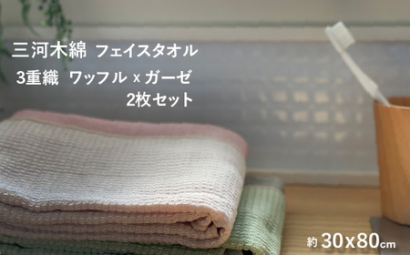 3重織り ガーゼフェイスタオル ふわっフル 2枚セット_【G0307】