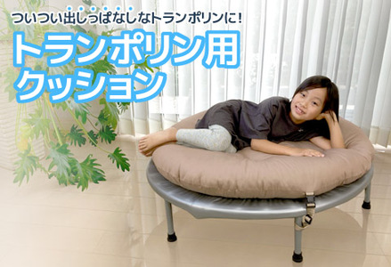トランポリン専用クッション _ココアベージュ【G0378】