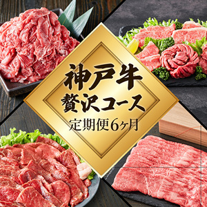 神戸牛 定期便 6ヶ月連続お届け 贅沢6種 すき焼き肉 赤身焼肉 切り落とし ロースステーキ 焼肉食べ比べ