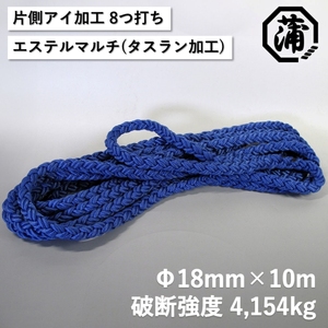 蒲印のもやいロープ 片側アイ加工 C2T-E （18ｍｍ×10ｍ）_【G0628】