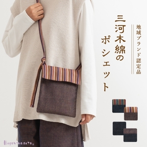 三河木綿　ポシェット_縞ネイビー【G0668】