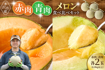 【先行予約】 令和8年産 赤肉青肉メロン 食べ比べ 2セット ( クインシー719 ・ クレセント ) 各2玉 計4玉 8kg以上 2026年7月中旬～8月中旬頃お届け予定