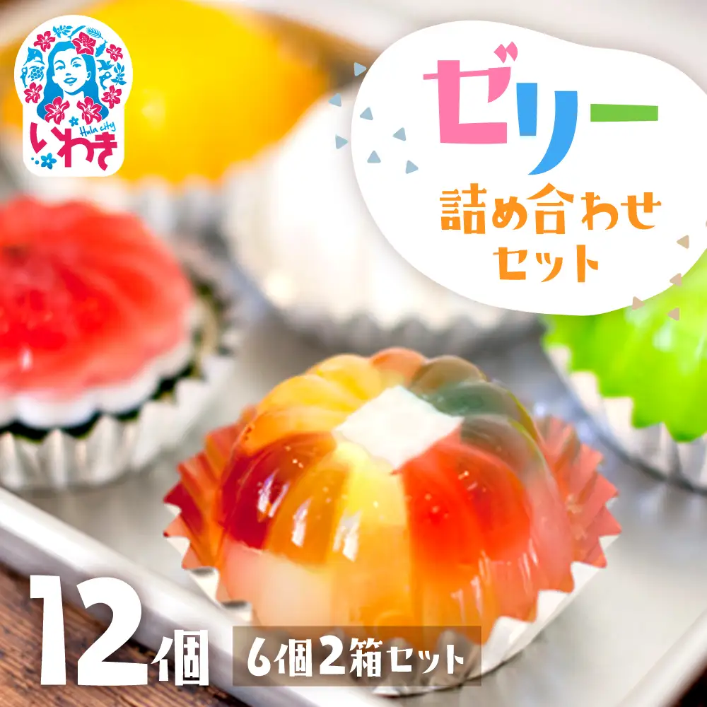 ★ZIP「旅するエプロン」で紹介されました★ゼリー 【ゼリーのイエ】12個（6個×2箱）セット いわき市 【ZR001-12s】