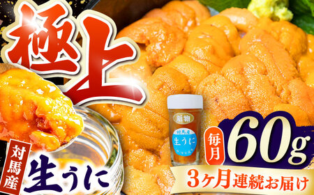 【全3回定期便】 対馬産 生うに 60g 《対馬市》【保家商事】 うに ウニ 雲丹 生ウニ 海鮮 海産物[WAA042]