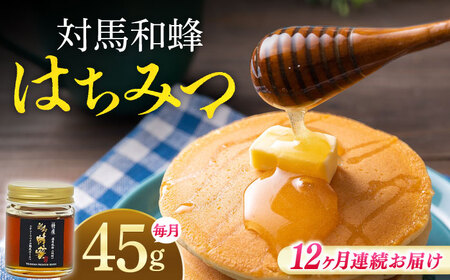 【全12回定期便】 対馬 和蜂 はちみつ 45g×1本 《対馬市》【特定非営利活動法人 對馬次世代協議会（対馬コノソレ）】 蜂蜜 ハチミツ 日本ミツバチ ニホンミツバチ[WAM042]