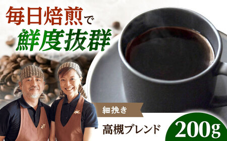 高槻ブレンド  200g 細挽き コーヒー 珈琲 [AOEL112]