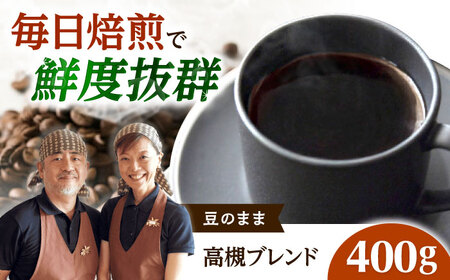 高槻ブレンド  400g 豆のまま コーヒー 珈琲 豆 粉[AOEL127]