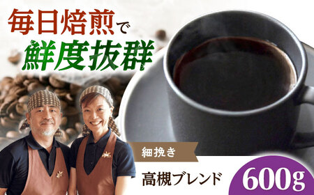 【スピード発送】高槻ブレンド  600g 細挽き コーヒー 珈琲 豆 粉 コーヒー豆 コーヒー粉 ドリップ ギフト 大阪府高槻市/自家焙煎コーヒー マウンテン[AOEL148]