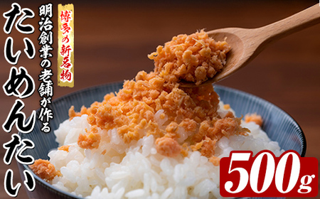 博多の新名物 たいめんたい (約500g) 明太 タイ 鯛 辛子明太子 ごはんのお供 チャーハン パスタ おかず おつまみ 肴 冷凍 セット 【木村食品】as46-011