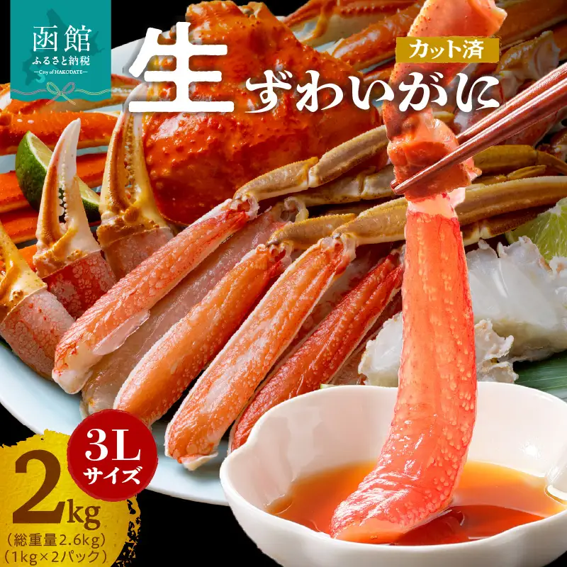 ズワイガニ 3L 1kg 2パック カット済 生食可 カニ 北海道_HD065-011