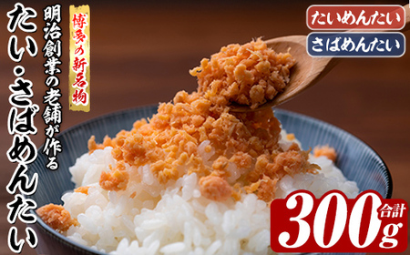 博多の新名物 たい・さばめんたい (合計300g) 明太 タイ 鯛 サバ 鯖 辛子明太子 ごはんのお供 チャーハン パスタ おかず おつまみ 肴 冷凍 セット 食べ比べ 【木村食品】as46-014