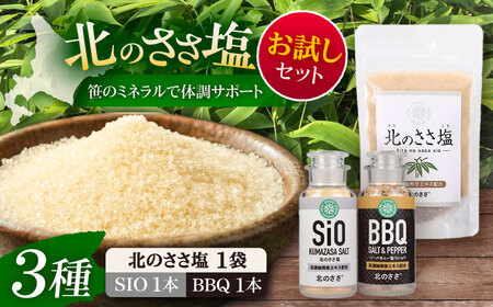 北のささ塩 お試しセット（北のささ塩SIO 卓上75g・塩コショウBBQ 卓上75g）《足寄町》【株式会社北のささ】 塩 コショウ 調味料 [BEAR016]