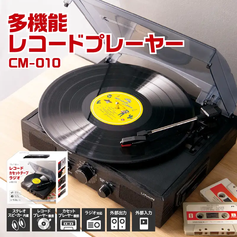 多機能レコードプレーヤー  CM-010