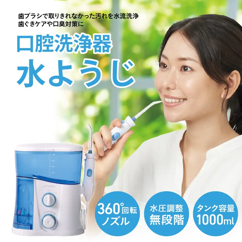 口腔洗浄器 水ようじ