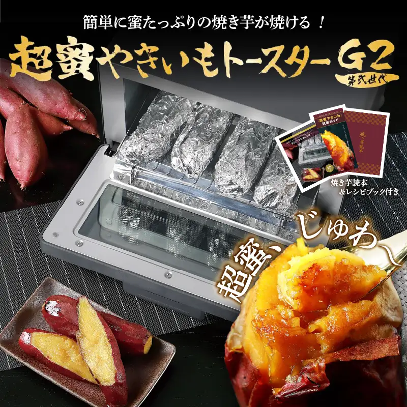 超蜜やきいもトースター G2（第弍世代）