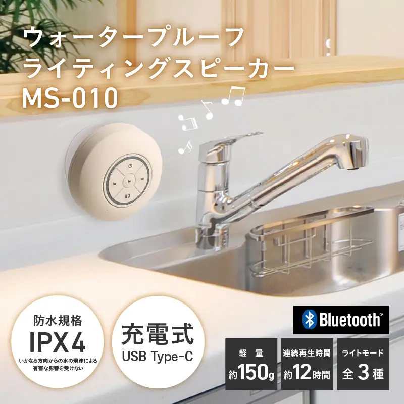 ウォータープルーフライティングスピーカーMS-010