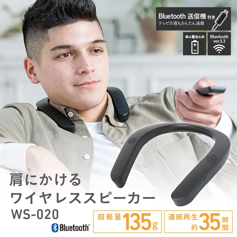 肩にかけるワイヤレススピーカー WS-020