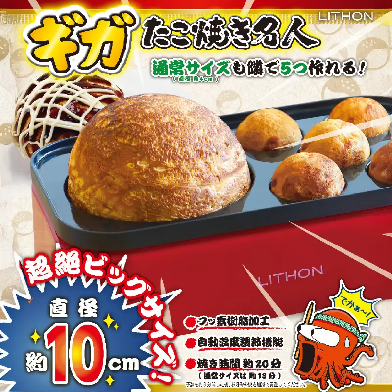 ギガたこ焼き名人