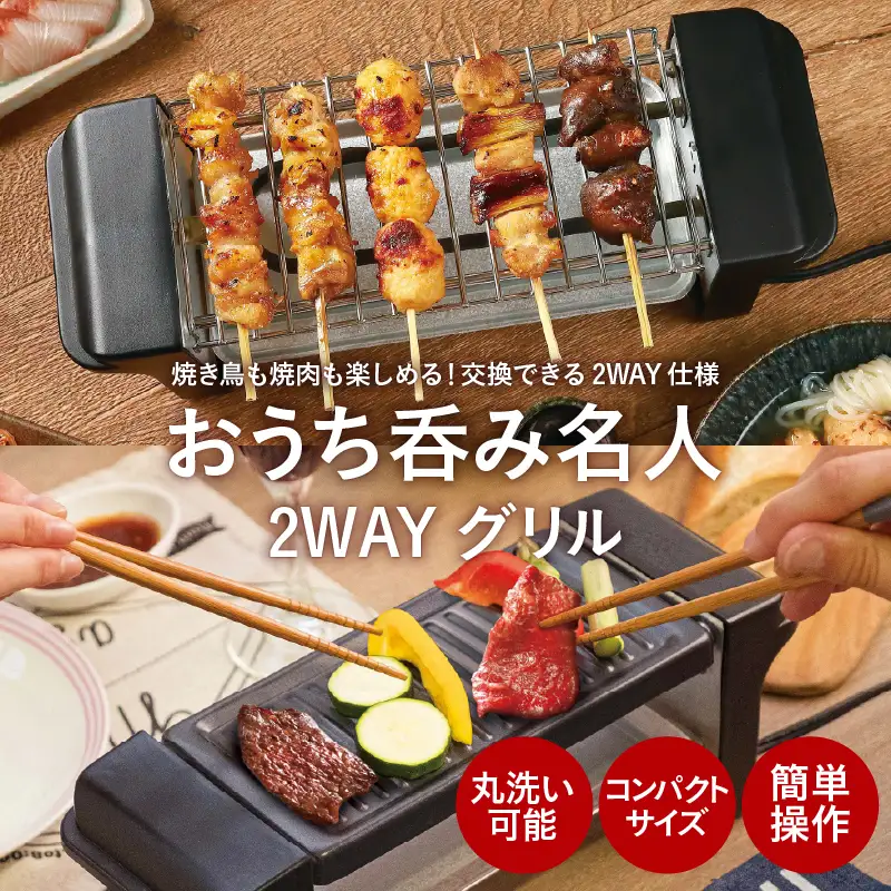 おうち呑み名人 2WAYグリル