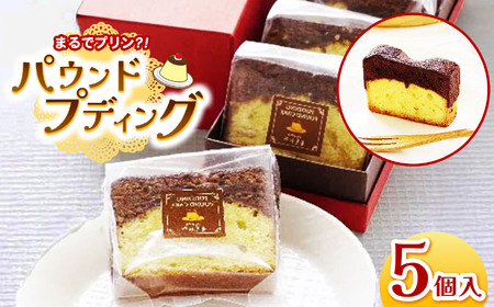 パウンド・プディング 5個入り 