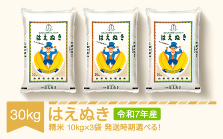 令和7年産 はえぬき 精米 30kg mk-haxxa30