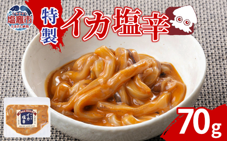 特製イカ塩辛（70ｇ）｜ih00014 塩竈市 塩釜 平塚商店