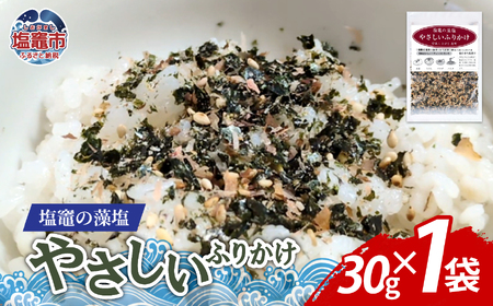 塩竈の藻塩のやさしいふりかけ（30ｇ×１袋）｜ 平塚商店