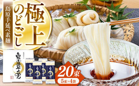 【極上ののどごし】島原 手延べ 素麺 1kg (5束×4袋) / 島原そうめん 手延べ 島原手延そうめん そうめん 麺類 乾麺  / 南島原市 / 内田製-工場[SGO001]