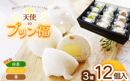 天使のプリン福 ３種の12個セット (プレーン4個、栗4個、抹茶4個) 