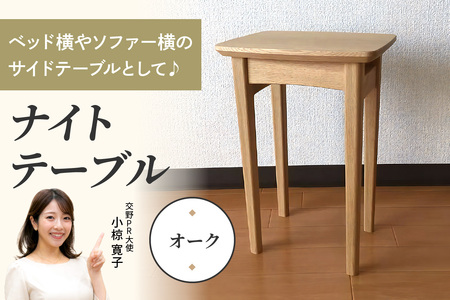 ナイトテーブル (オーク材) コンパクトなサイズが嬉しい [0324]