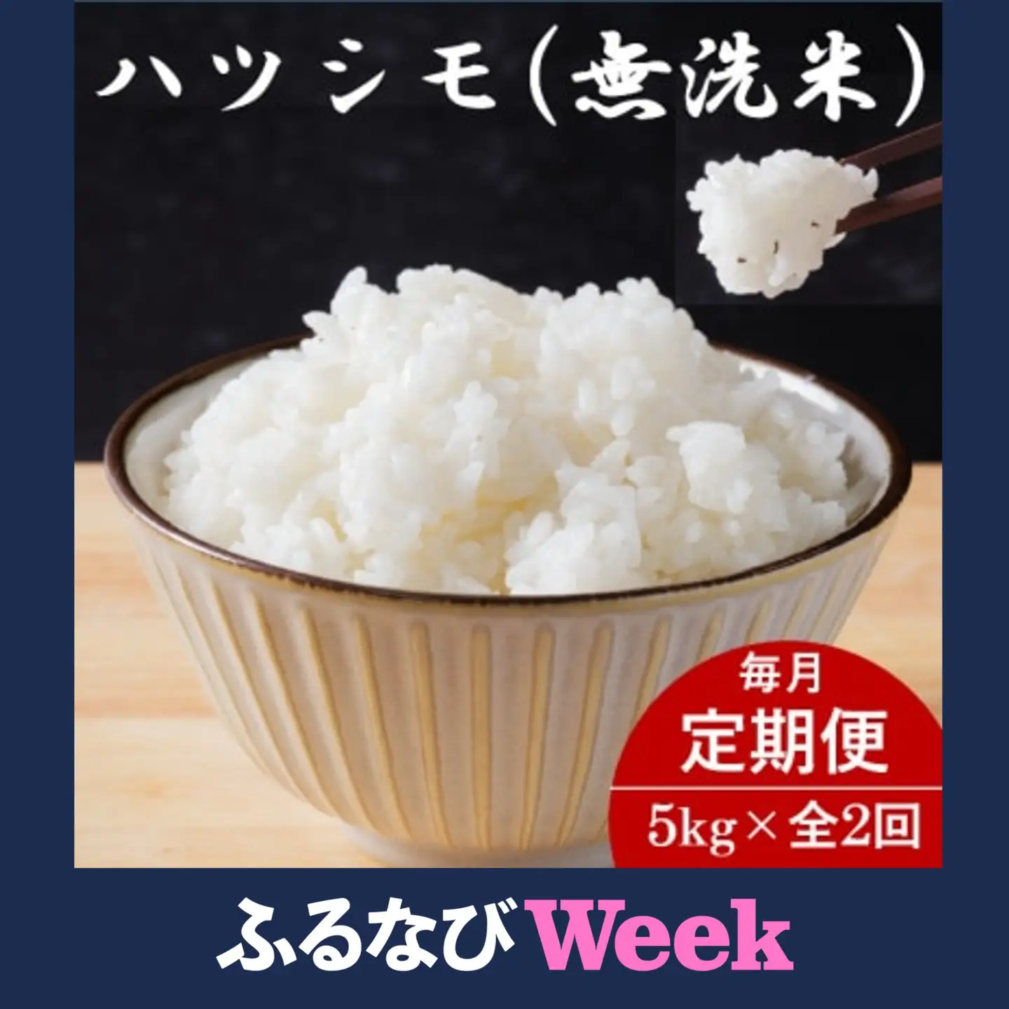 【ふるなびWEEK対象】【毎月定期便】岐阜県産ハツシモ(無洗米) 5kg全2回【配送不可地域：離島】【4076366】