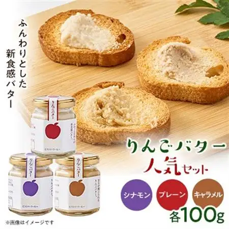 りんごバター人気3種セット【配送不可地域：離島】【1683421】