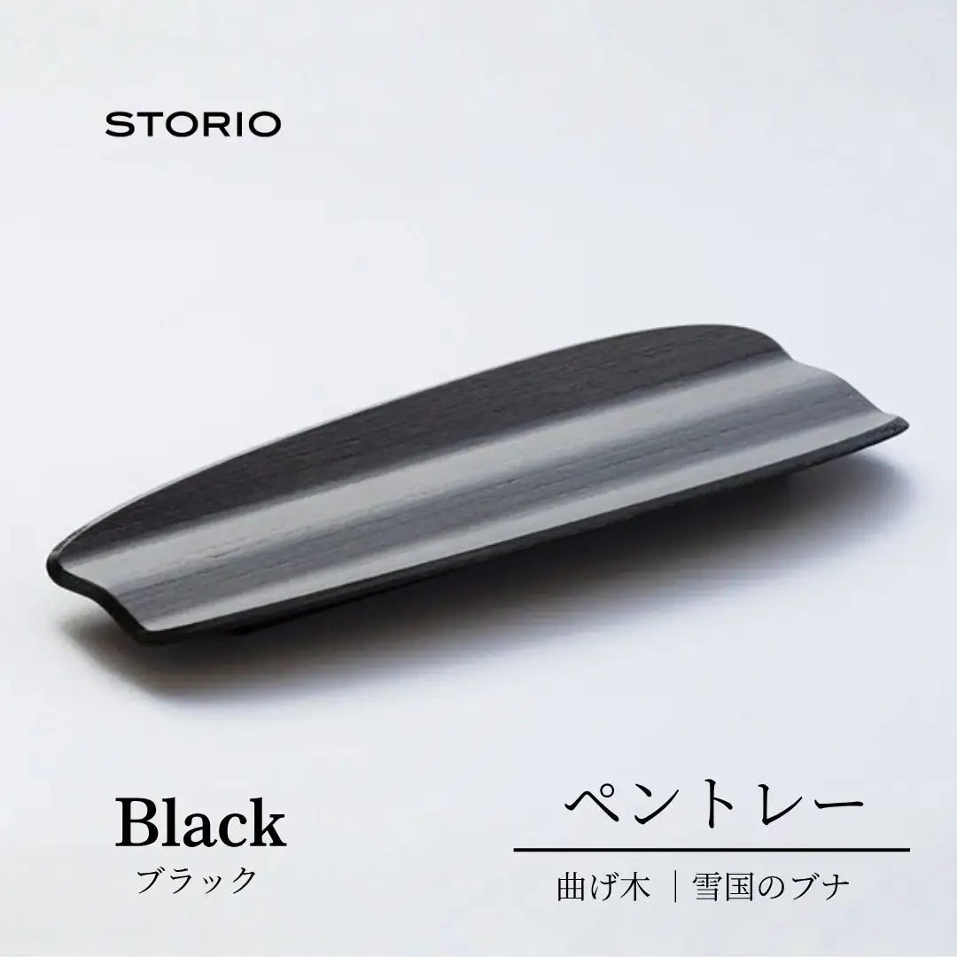 曲げ木ペントレー／ブラック ストーリオ | 新潟 ペントレー