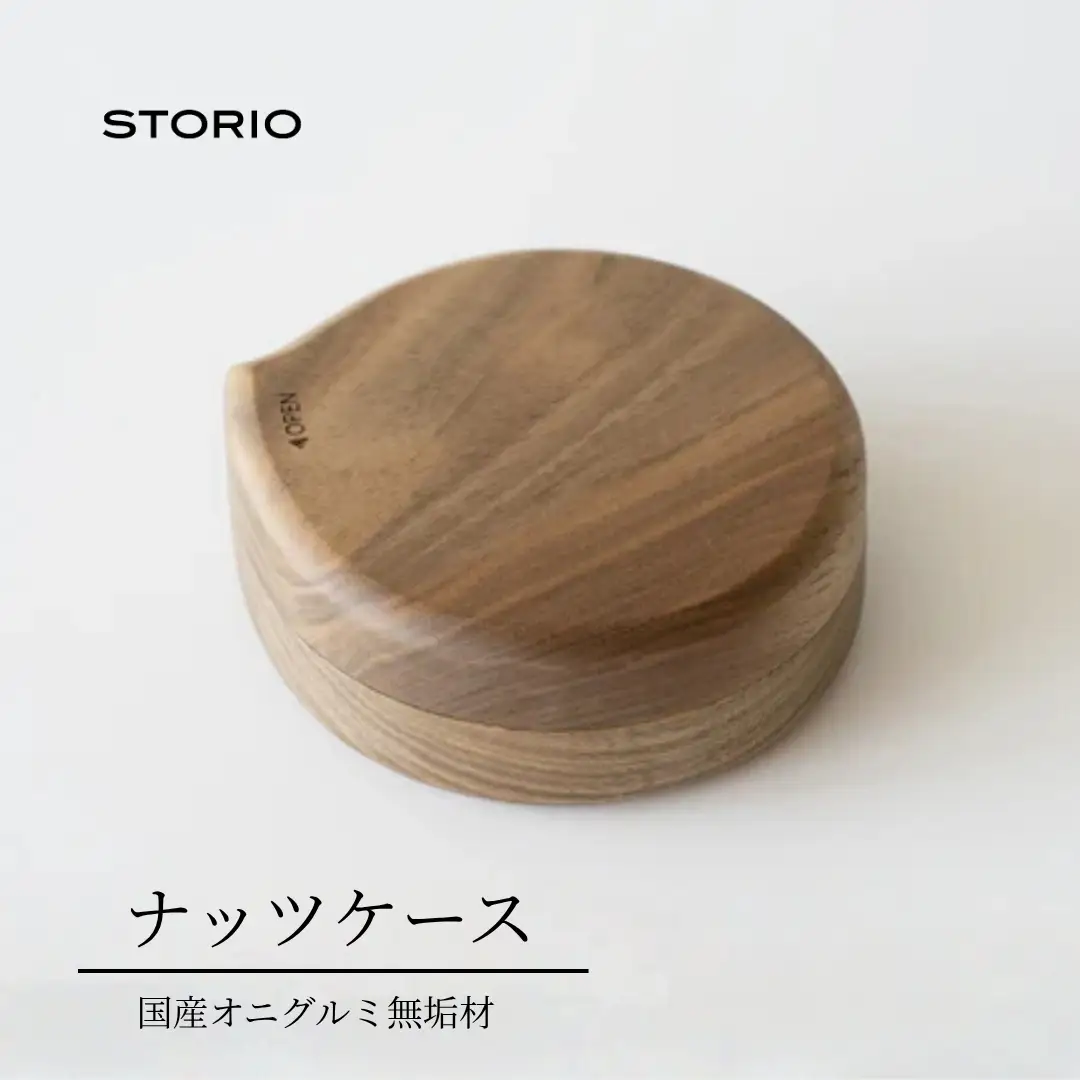 クルミ無垢材のナッツケース 木製 国産 無垢材使用 ストーリオ | 新潟 ナッツ