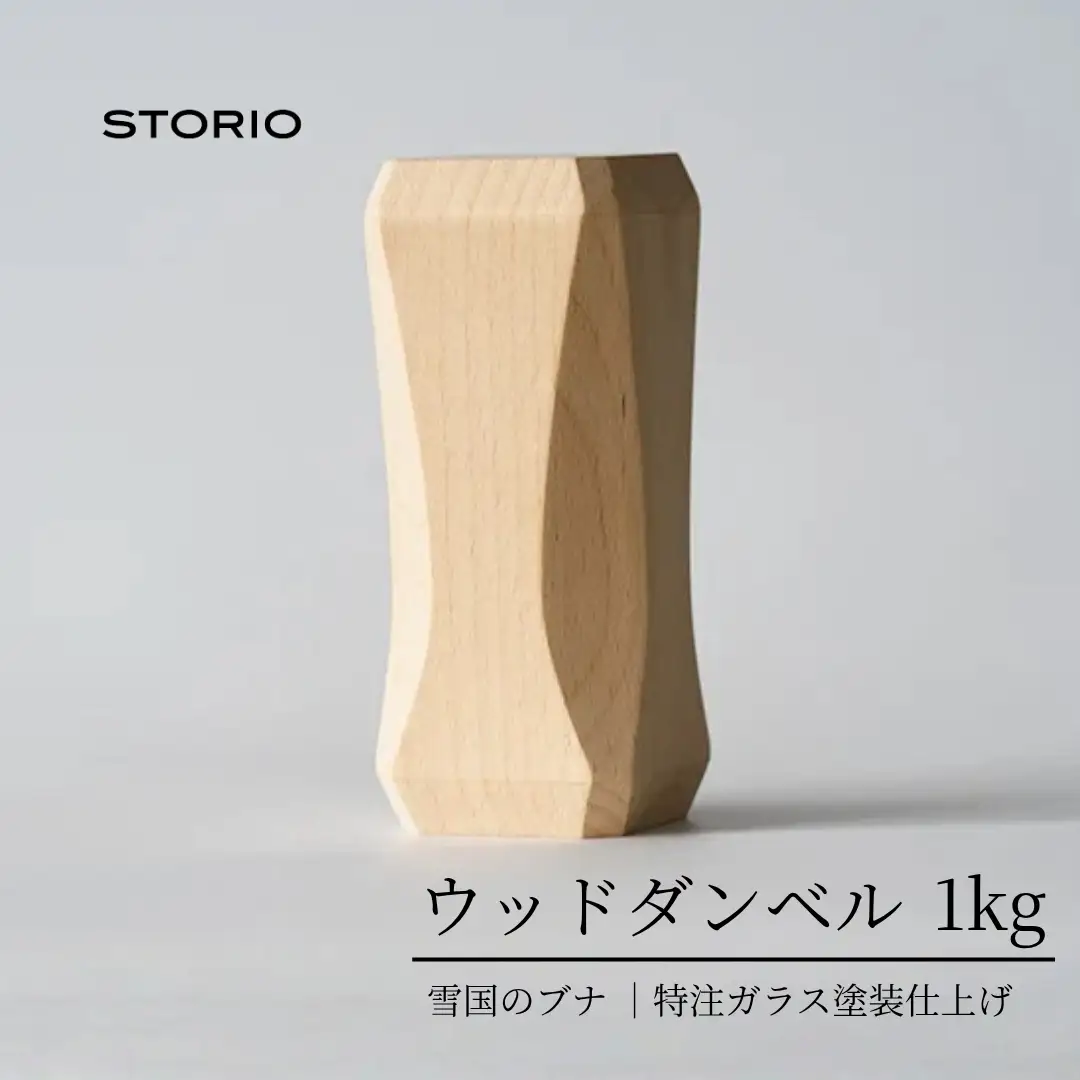 ウッドダンベル 1kg ストーリオ | フィットネス 筋トレ
