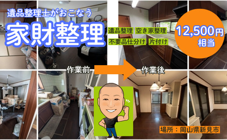 遺品整理士がおこなう、ふるさとの家財整理 ( 物品片付け・仕分け作業 ）12,500円相当