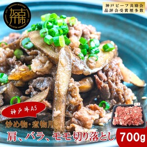 【神戸牛A5】炒め物・煮物用 肩、バラ、モモ切り落とし700g《 神戸牛 A5 肉 お肉 牛肉 和牛 肩 バラ モモ 炒め物 煮物 切り落とし ギフト 》【2403A16410】