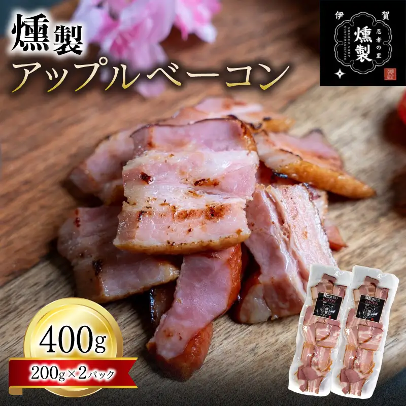 燻製アップルベーコン　200g×2パック【ktnt0001】