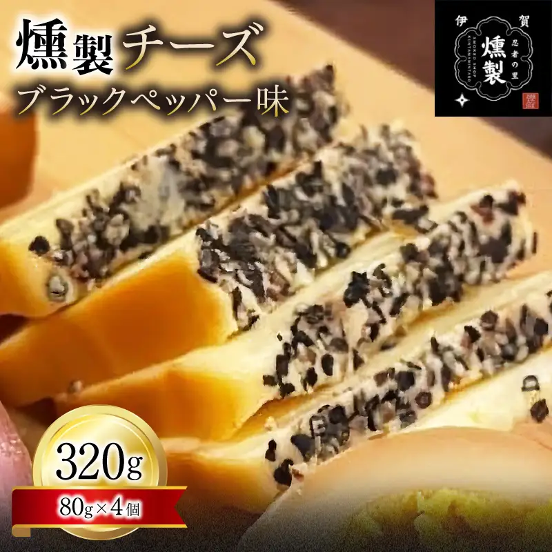 燻製チーズ　ブラックペッパー味　80g×4個【ktnt0003A】