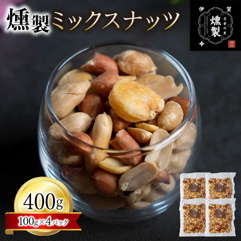 燻製ミックスナッツ　100g×4パック【ktnt0004】