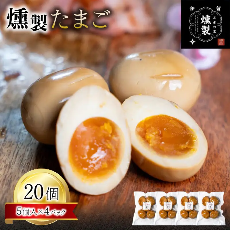 燻製たまご　5個入り×4パック（計20個）【ktnt0005】