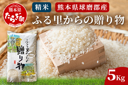 令和7年度産 精米 ふる里からの贈り物 5kg 熊本産 ひのひかり ブレンド米 036-0181