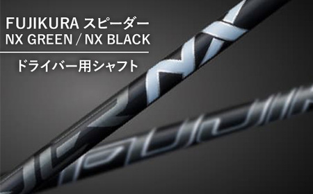 フジクラ スピーダー NX GREEN/NX BLACKドライバー用シャフト 1本 リシャフト券 ※離島への配送不可